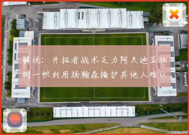 解说：开拓者战术乏力阿夫迪亚独树一帜利用杨瀚森掩护其他人难以配合